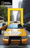 Пътеводител Ню Йорк (National Geographic)