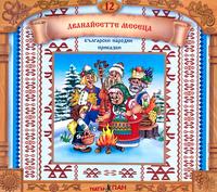 Български народни приказки - книжка 12 - Дванайсетте месеца