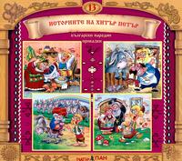 Български народни приказки - книжка 13 + CD - Приказки за Хитър Петър