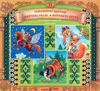 Български народни приказки - книжка 11 + CD 