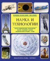 Наука и технологии - Енциклопедия Знание
