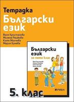 Тетрадка по български език за 5. клас, Кръстанова