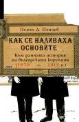КАК СЕ НАЛИВАХА ОСНОВИТЕ Към ранната история на българската корупция (1879-1912)