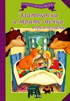 Мога сам да чета: Златокоска и трите мечки и други приказки