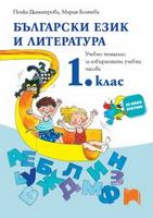 Български език и литература за 1. клас. Помагало за избираемите учебни часове