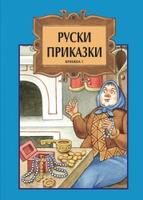 Руски приказки - книга първа