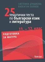 25 тематични теста по български език и литература
