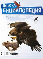 Детска енциклопедия -  Птиците