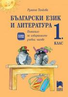 Български език и литература за 1. клас. Помагало за избираемите учебни часове