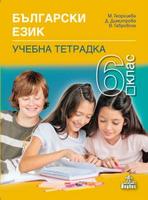 Учебна тетрадка по български език за 6 клас
