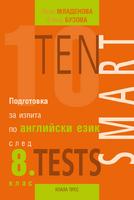Ten Smart Tests - Подготовка за изпита по английски език след 8. клас