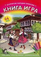 Книга игра: Български народни приказки - сборник 2