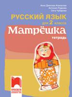 Тетрадка по руски език за 2. клас - Матрëшка