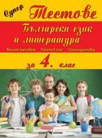 Супер тестове - Български език и литература за 4. клас