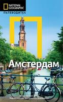 Пътеводител Амстердам (National Geographic)
