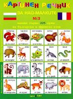 Картинен речник за най-малките - Моите първи 225 думи на български и френски език 