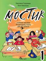 Мостик 1: Учебно помагало по руски език за 5 клас