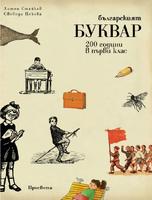 Българският буквар. 200 години в първи клас