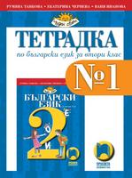 Тетрадка № 1 по български език за 2. клас, Танкова