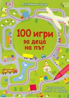 100 игри за деца на път  