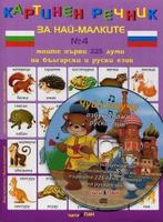 Картинен речник за най-малките - Моите първи 225 думи на български и руски език + CD