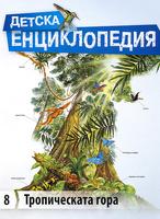 Детска енциклопедия -  Тропическата гора