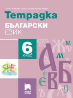 Тетрадка по български език за 6. клас, Ангелова