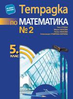 Тетрадка № 2 по математика за 5. клас, Стоева