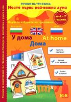 Речник на три езика - У дома (български, английски и руски) + стикери
