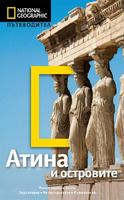 Пътеводител Атина и островите (National Geographic)