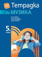 Тетрадка по музика за 5. клас, Сотирова