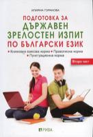 Подготовка за държавен зрелостен изпит по български език