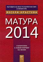 Тестове по български език и литература: Матура 2014