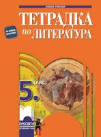 Тетрадка по литература за 5. клас, Хранова