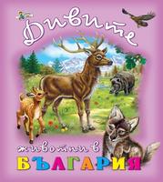 Дивите животни в България