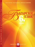 Български език за 6. клас Помагало за разширена или допълнителна подготовка по български език