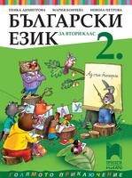 Български език за 2. клас, Димитрова