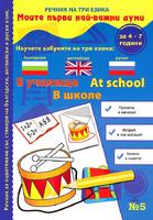 Речник на три езика - В училище (български, английски и руски) + стикери