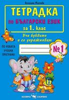 Тетрадка по български език за 1. клас - №1 по новата учебна програма