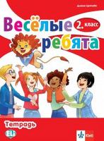 Тетрадка по руски език за 2. клас - Веселые ребята!