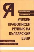Учебен правописен речник на българския език за учениците от началния курс