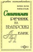 Малък синонимен речник на българския език