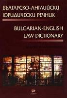 Българско-английски юридически речник
