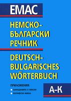 Немско-български речник - том 1 и 2