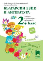 Български език и литература за 2. клас. Помагало за избираемите учебни часове, Димитрова