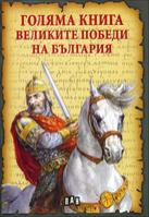 Голяма книга Великите победи на България