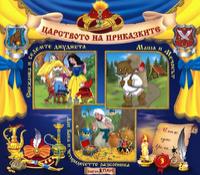 Царството на приказките - Книжка 3 + CD