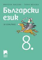 Български език за 8. клас, Васева