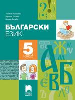 Български език за 5. клас, Ангелова