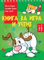Книга за игра и учене - Куче - над 5 години